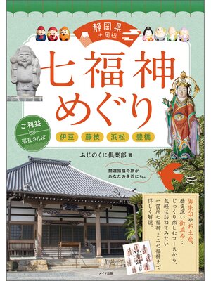 cover image of 静岡県+周辺　七福神めぐり　ご利益巡礼さんぽ　～伊豆・藤枝・浜松・豊橋～